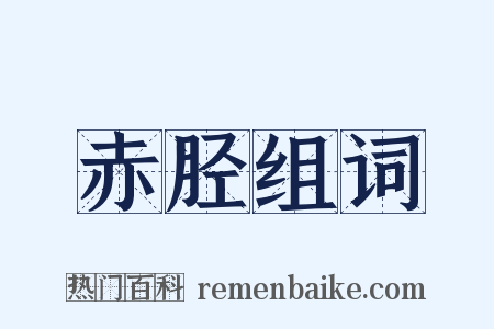 赤胫组词是什么意思的图片